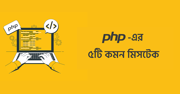 php-common-mistake